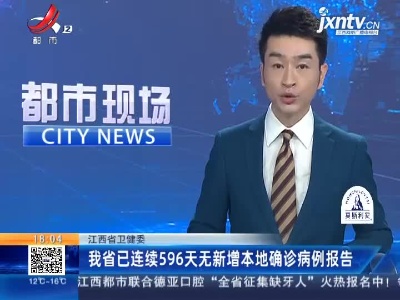 江西省卫健委：我省已连续596天无新增本地确诊病例报告