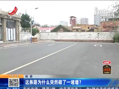 南昌：这条路为什么突然砌了一堵墙？