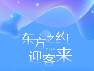 这场“东方之约”，等你来！