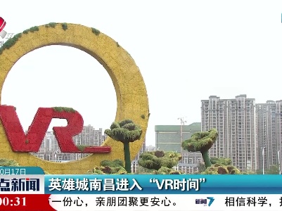 英雄城南昌进入“VR时间”