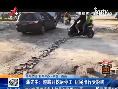 【急难愁盼 我帮你办·声音·南昌】潘先生：道路开挖后停工 居民出行受影响