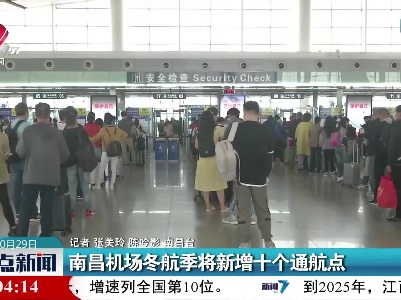 南昌机场冬航季将新增十个通航点