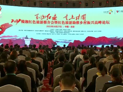 2021赣湘红色旅游推介会暨红色旅游助推乡村振兴高峰论坛举行