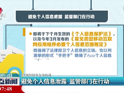 【国家网络安全宣传周】避免个人信息泄露 监管部门在行动
