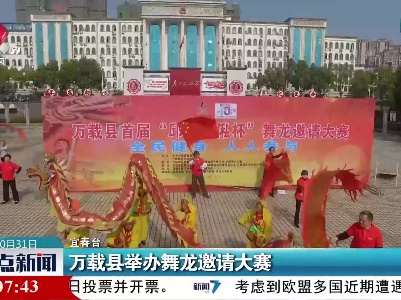 万载县举办舞龙邀请大赛