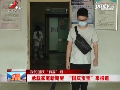 【我的国庆“有喜”啦】承载家庭新期望 “国庆宝宝”来报道