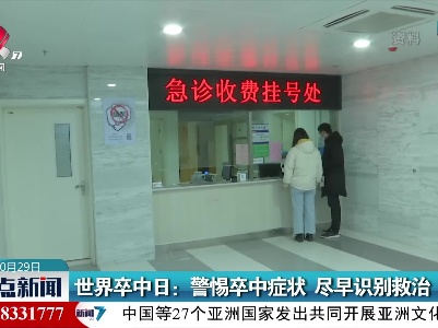 世界卒中日：警惕卒中症状 尽早识别救治