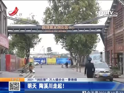 【2021“润田翠”万人健步走】景德镇：明天 陶溪川走起！