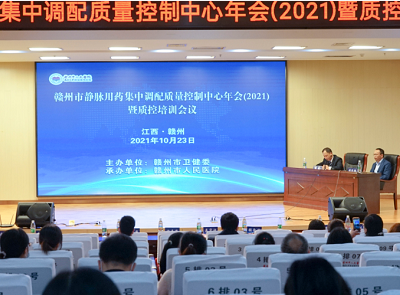 赣州市静脉用药调配质量控制中心年会召开