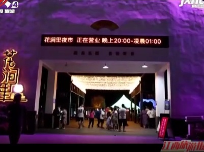 江西旅游报道20211018