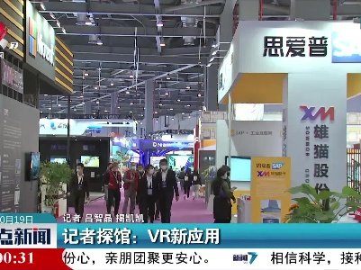 记者探馆：VR新应用
