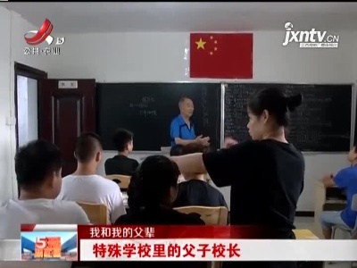 【我和我的父辈】特殊学校里的父子校长