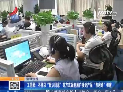 工信部：不得以“默认同意”等方式强制用户接受产品“自启动”弹窗