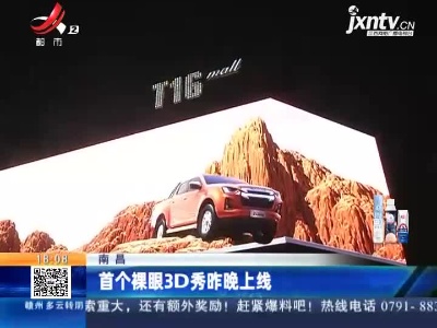 南昌：首个裸眼3D秀昨晚上线