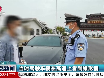 驾车分心 蛇形行驶撞翻施工锥桶