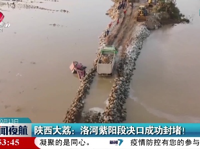 陕西大荔：洛河紫阳段决口成功封堵！