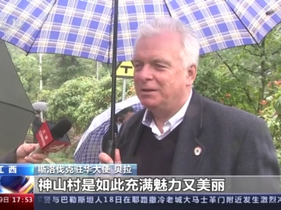 多国驻华使节参访江西：寻访红色印记 感受中国发展