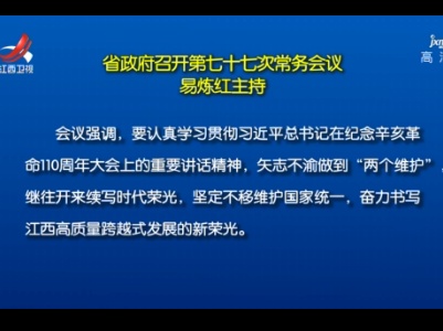 省政府召开第七十七次常务会议 易炼红主持