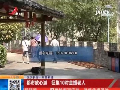 【国庆长假】南昌新建：都市放心游 征集10对金婚老人