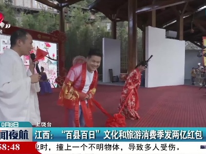 江西：“百县百日”文化和旅游消费季发两亿红包