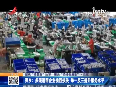 【聚焦“放管服”改革 曝光“怕慢假庸散”】后续·萍乡：多渠道帮企业挽回损失 举一反三提升服务水平