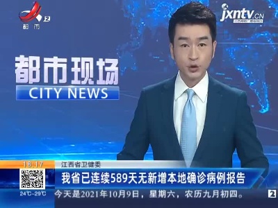 江西省卫健委：我省已连续589天无新增本地确诊病例报告