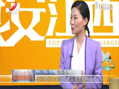 【《食安江西》永丰县】刘勇：同创食品安全城 共圆幸福永丰梦