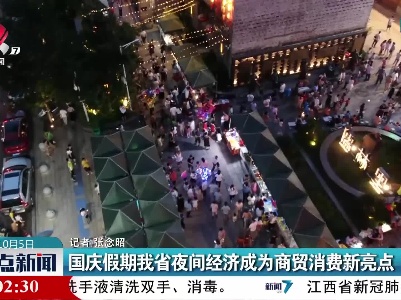 国庆假期我省夜间经济成为商贸消费新亮点
