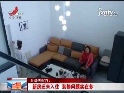 【五哥帮你办】新房还未入住 装修问题实在多
