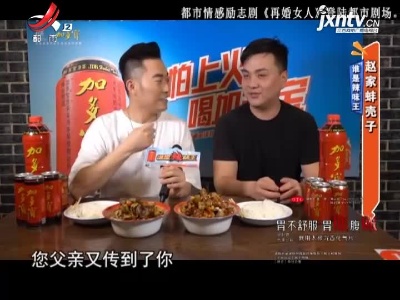 谁是辣味王——赵家蚌壳子