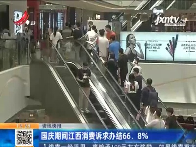 国庆期间江西消费诉求办结66.8%