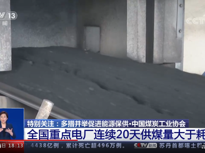 多措并举促进能源保供 | 全国重点电厂存煤量达9569万吨 连续20天供煤量大于耗煤量