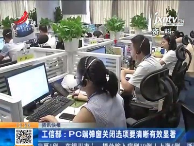 工信部：PC端弹窗关闭选项要清晰有效显著