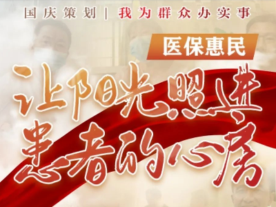 医保惠民！让阳光照进患者的心房！ 