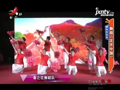 都市天天乐：舞蹈《花开中国》