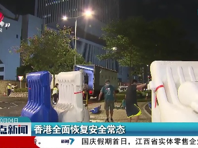 香港全面恢复安全常态