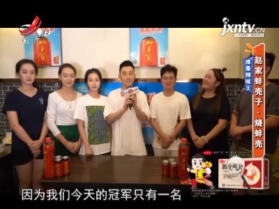 谁是辣味王——赵家蚌壳子·烧蚌壳