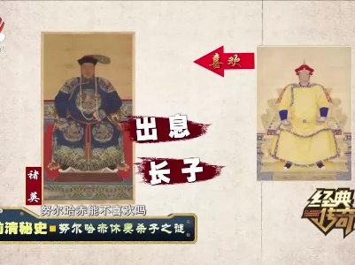 经典传奇20211028 前清秘史·努尔哈赤休妻杀子之谜