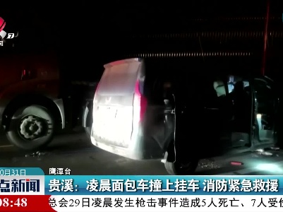 贵溪：凌晨面包车撞上挂车 消防紧急救援