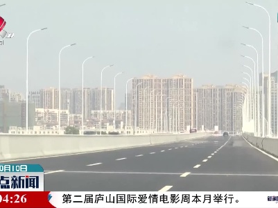 南昌县桃新大道快速路芳湖路至银城路段实现通车
