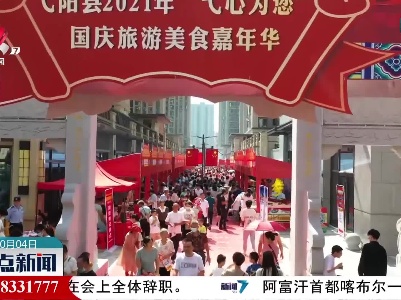 弋阳：品尝美食 乐享消费