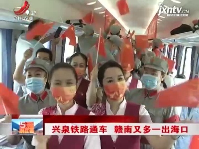 兴泉铁路通车 赣南又多一出海口