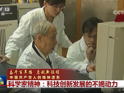【奋斗百年路 启航新征程 中国共产党人的精神谱系】科学家精神：科技创新发展的不竭动力