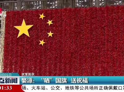 【欢度国庆】婺源：“晒”国旗 送祝福