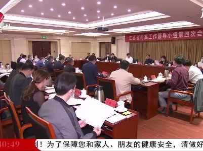 省民族工作领导小组第四次会议召开