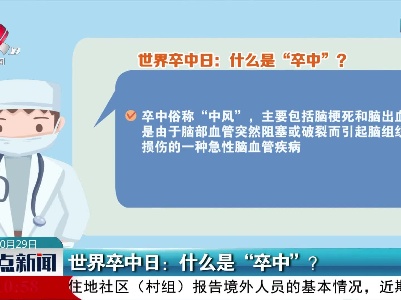 世界卒中日：什么是“卒中”？