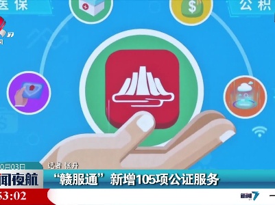 “赣服通”新增105项公证服务