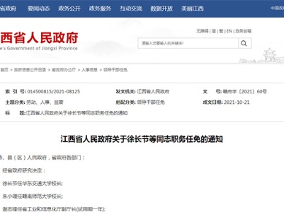 江西任免21名领导干部