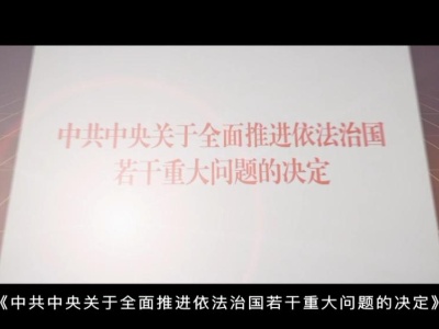 红色血脉——党史军史上的今天｜10月23日 全面推进依法治国