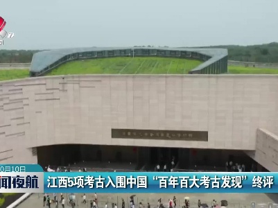 江西5项考古入围中国“百年百大考古发现”终评